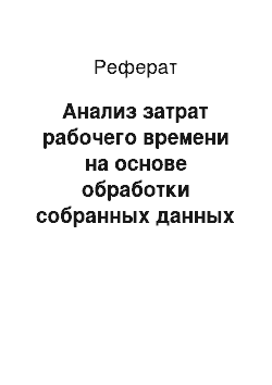 Реферат: Анализ затрат рабочего времени на основе обработки собранных данных