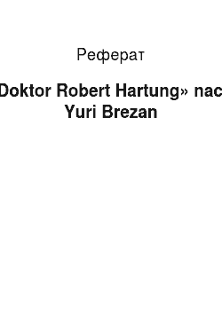 Реферат: «Doktor Robert Hartung» nach Yuri Brezan