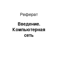 Реферат: Введение. Компьютерная сеть