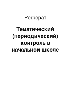 Реферат: Тематический (периодический) контроль в начальной школе