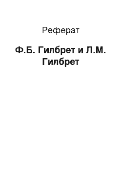 Реферат: Ф.Б. Гилбрет и Л.М. Гилбрет