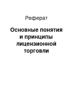 Реферат: Основные понятия и принципы лицензионной торговли