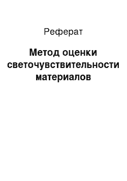 Реферат: Метод оценки светочувствительности материалов