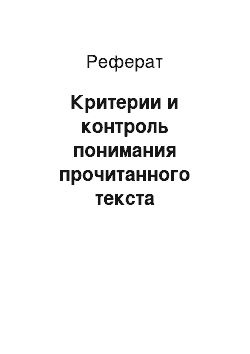 Реферат: Критерии и контроль понимания прочитанного текста