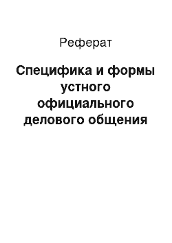 Реферат: Специфика и формы устного официального делового общения