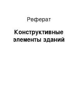 Реферат: Конструктивные элементы зданий