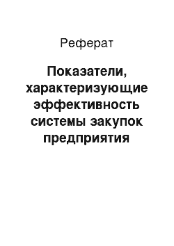 Реферат: Показатели, характеризующие эффективность системы закупок предприятия