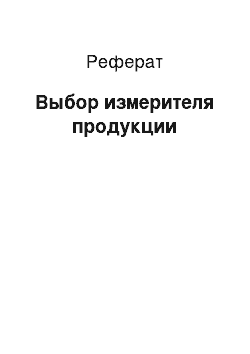 Реферат: Выбор измерителя продукции