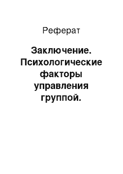 Реферат: Заключение. Психологические факторы управления группой.