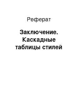 Реферат: Заключение. Каскадные таблицы стилей