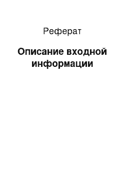 Реферат: Описание входной информации