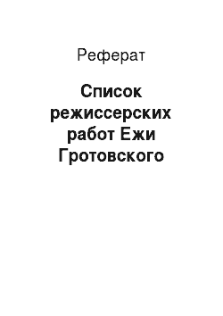 Реферат: Список режиссерских работ Ежи Гротовского