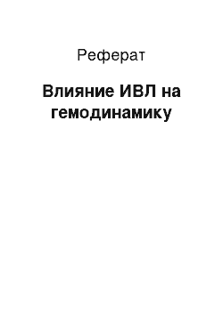 Реферат: Влияние ИВЛ на гемодинамику