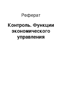 Реферат: Контроль. Функции экономического управления