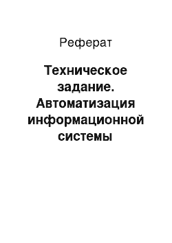 Реферат: Техническое задание. Автоматизация информационной системы