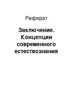 Реферат: Заключение. Концепции современного естествознания