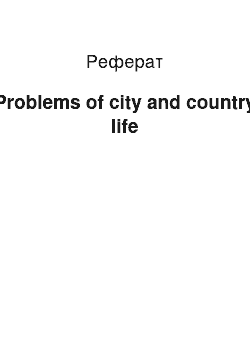 Реферат: Problems of city and country life