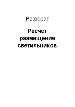 Реферат: Расчет размещения светильников