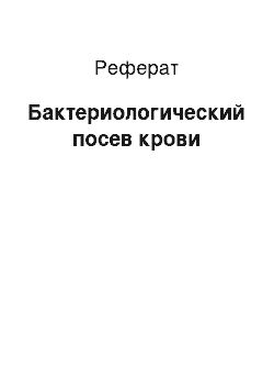 Реферат: Бактериологический посев крови