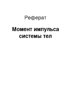 Реферат: Момент импульса системы тел