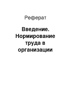 Реферат: Введение. Нормирование труда в организации