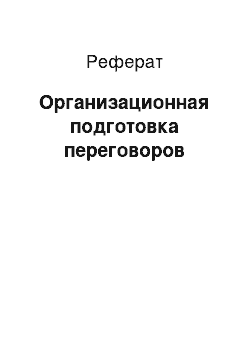 Реферат: Организационная подготовка переговоров