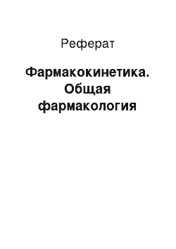 Реферат: Фармакокинетика. Общая фармакология