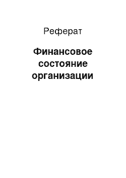 Реферат: Финансовое состояние организации