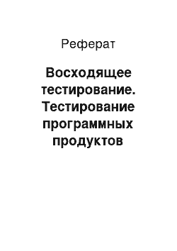 Реферат: Восходящее тестирование. Тестирование программных продуктов