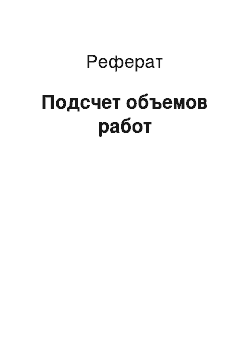 Реферат: Подсчет объемов работ