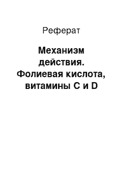 Реферат: Механизм действия. Фолиевая кислота, витамины С и D