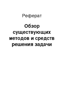 Реферат: Обзор существующих методов и средств решения задачи