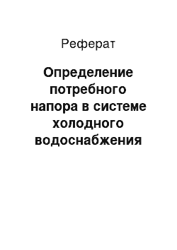 Реферат: Определение потребного напора в системе холодного водоснабжения