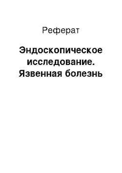 Реферат: Эндоскопическое исследование. Язвенная болезнь