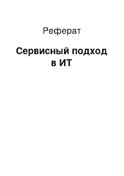 Реферат: Сервисный подход в ИТ