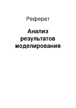 Реферат: Анализ результатов моделирования