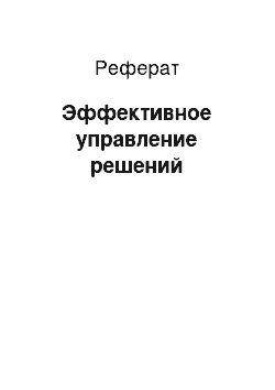 Реферат: Эффективное управление решений