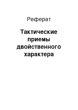 Реферат: Тактические приемы двойственного характера