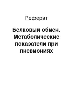 Реферат: Белковый обмен. Метаболические показатели при пневмониях