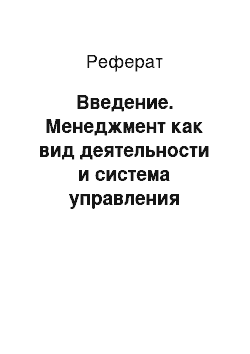 Реферат: Введение. Менеджмент как вид деятельности и система управления