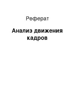 Реферат: Анализ движения кадров