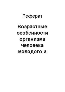 Реферат: Возрастные особенности организма человека молодого и среднего возраста