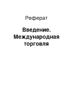 Реферат: Введение. Международная торговля