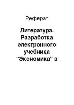 Реферат: Литература. Разработка электронного учебника "Экономика" в программной среде Macromedia Flash