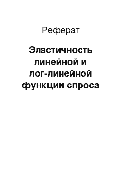 Реферат: Эластичность линейной и лог-линейной функции спроса