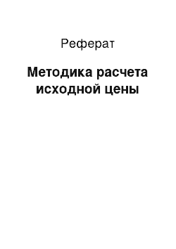 Реферат: Методика расчета исходной цены