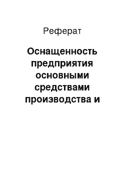 Реферат: Оснащенность предприятия основными средствами производства и эффективность их использования