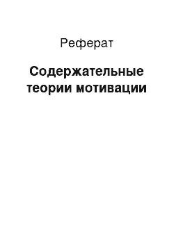 Реферат: Содержательные теории мотивации