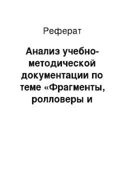 Реферат: Анализ учебно-методической документации по теме «Фрагменты, ролловеры и активные области в Adobe Fireworks CS 4»