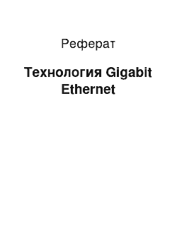 Реферат: Технология Gigabit Ethernet